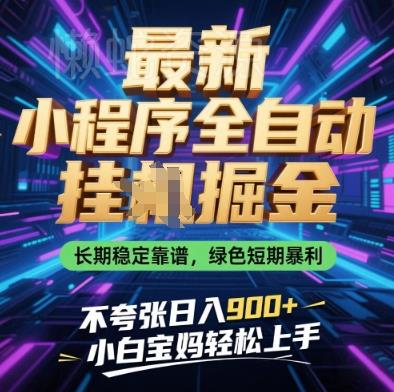 最新小程序全自动挂G掘金,长期稳定靠谱,绿色短期暴利不夸张日入9张,小白宝妈轻松上手【揭秘】