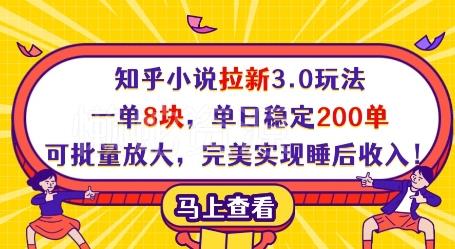 知乎小说拉新3.0玩法,一单8块,单日稳定200单,可批量放大,完美实现睡后收入!