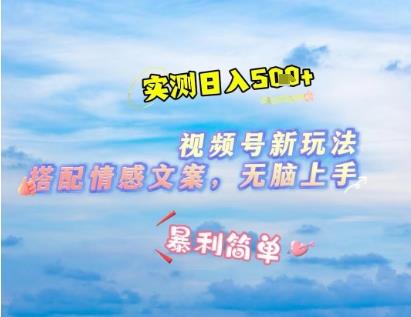 微信视频号最新玩法,表情包搭配情感文案,2分钟一条原创作品,简单好上手,轻松日入几张