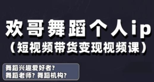 抖音舞蹈账号运营与变现实战课,舞蹈个人ip短视频带货变现
