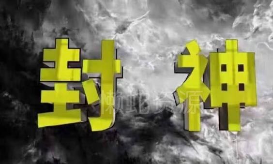 封神之路-征服普通人的核心密法，99%的大神不会告诉你的核心真相