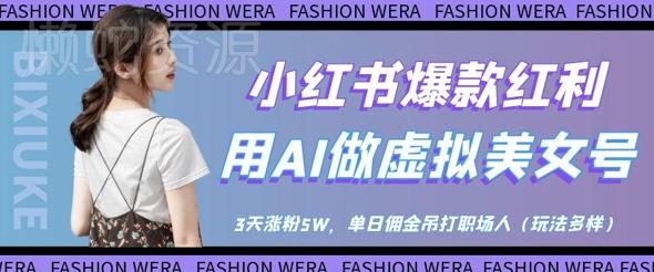 小红书爆款红利：用AI做虚拟美女号，3天涨粉5W，单日佣金吊打职场人