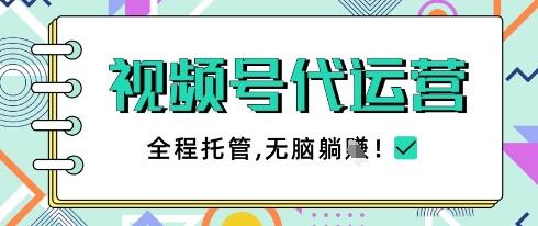 视频号代运营,团队托管计划,简单操作不限时间地点,一部手机单月轻松变现5k【揭秘】