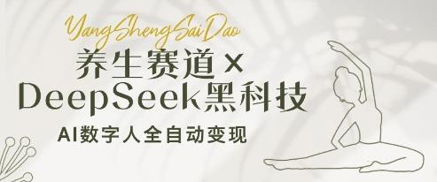 养生赛道+DeepSeek黑科技:AI数字人全自动变现,小白也能月入过W