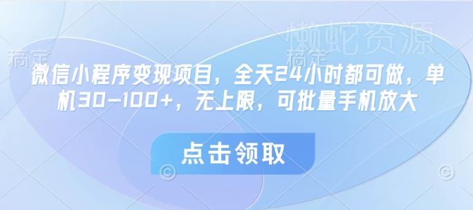 微信小程序变现项目，全天24小时都可做，单机30-100+，无上限，可批量手机放大