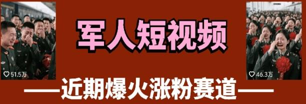 云天“军人”短视频教学,发发视频,3天万粉