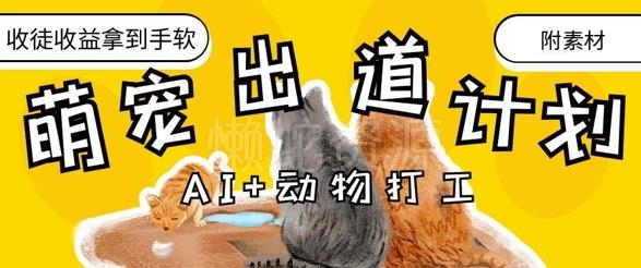 AI+动物打工,治愈系萌宠出道计划,收徒变现到手软