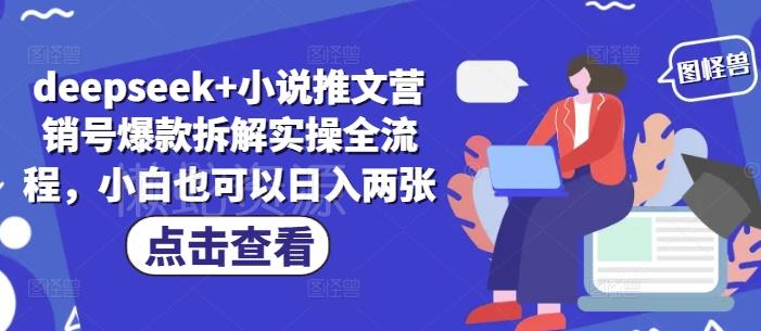 deepseek+小说推文营销号爆款拆解实操全流程,小白也可以日入两张