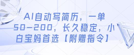 AI自动写简历,一单50-200,长久稳定,小白宝妈首选【附赠指令】