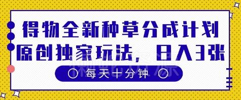 得物全新种草分成计划,原创独家玩法,每天只需十分钟,单日稳定变现多张【揭秘】