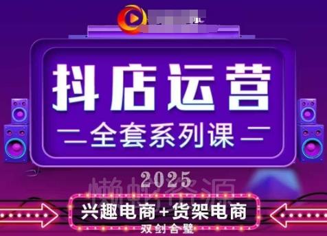 2025小店运营全套系列课,全新升级,从小店基础入门到进阶精通,系统掌握月销百w小店的核心秘密