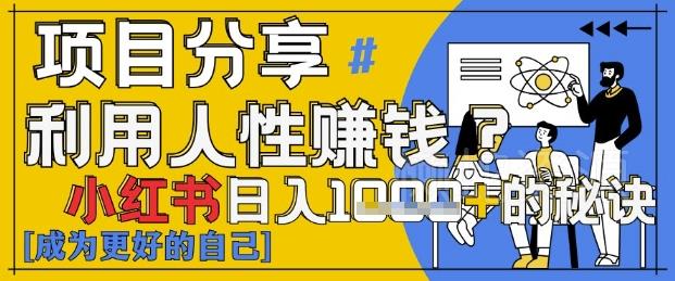 小红书日入1k+?揭秘人性洞察力,小白3分钟上手,点赞爆棚!