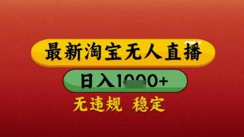 【最新】淘宝无人直播带货,独家技术,日入几张,不违规不封号,操作简单【揭秘】