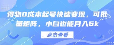 得物0成本起号快速变现,可批量矩阵,小白也能月入6k