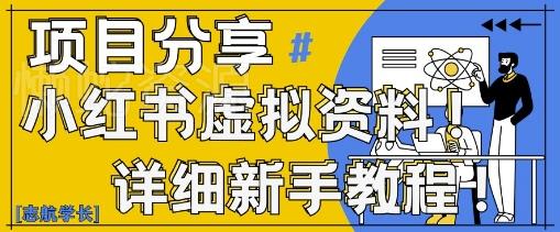小红书虚拟资料变现野路子,0基础20分钟天,新手也能日入3张+(附资料包)