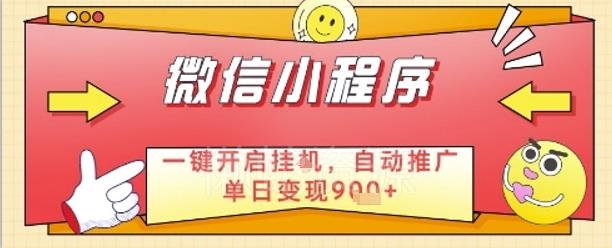 最新微信小程序一键开启挂G,自动推广单日变现9张+,实现睡后都在挣米【揭秘】
