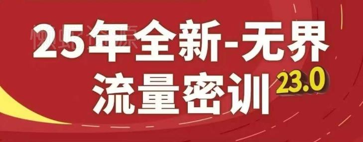 25年全新无界流量密训23.0,淘系精品系列课
