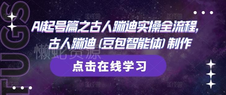 AI起号篇之古人蹦迪实操全流程,古人蹦迪(豆包智能体)制作