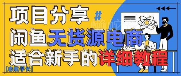 闲鱼无货源带货详细教程，AI赋能，手把手教你稳定变现