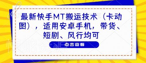 最新快手MT搬运技术(卡动图),适用安卓手机,带货、短剧、风行均可