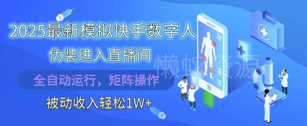2025最新模拟快手数字人伪装进入直播间,全自动运行解放双手,可批量操作,被动收入轻松1W【揭秘】