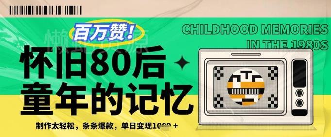 百万赞!利用复刻80年代童年回忆杀,条条爆款,单日变现几张