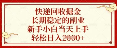 快递回收掘金,长期稳定的副业,新手小白当天上手,轻松日入数张【揭秘】