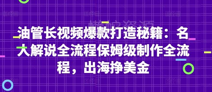 油管长视频爆款打造秘籍：名人解说全流程保姆级制作全流程，出海挣美金