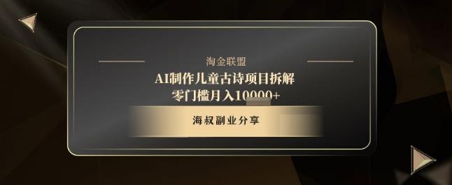 AI制作儿童古诗项目拆解,十分钟一条作品,流量直接爆炸,零门槛月入1w+