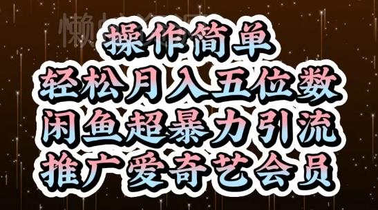 闲鱼超暴力引流推广爱奇艺会员,操作简单,轻松月入5位数