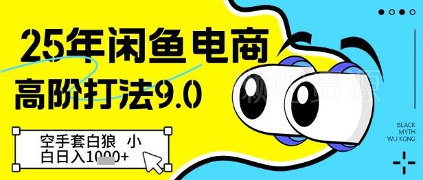 25年闲鱼电商高阶打法9.0,空手套白狼,小白日入几张