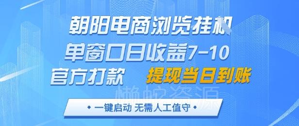 朝阳电商浏览挂G,单窗口日收益7-10,官方打款,单日提现到账,支持手机电脑【揭秘】