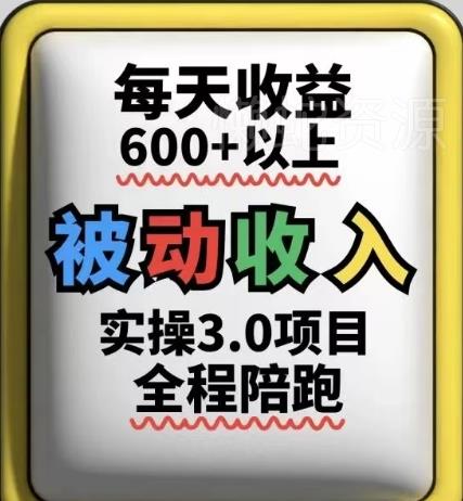 被动收入实操3.0项目,每天收益6张+以上,能长期操作