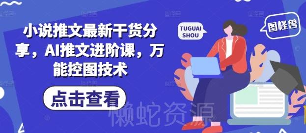 小说推文最新干货分享,AI推文进阶课,万能控图技术