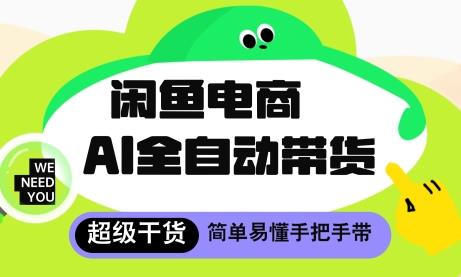 闲鱼电商4.0,AI工具全自动托管,让你月入8k+【揭秘】