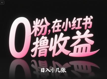 0粉在小红书撸收益,日入几张