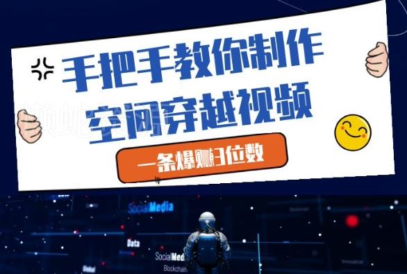 手把手教你制作空间穿越视频,一条爆挣3位数