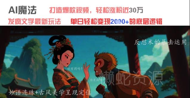 AI魔法：发疯文学最新玩法，打造爆款视频，轻松涨粉近30W，单日变现1k+