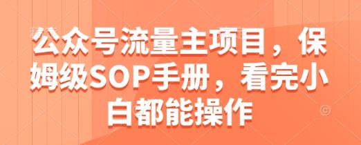 公众号流量主项目,保姆级SOP手册,看完小白都能操作