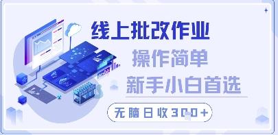线上批改作业,操作简单新手小白首选,无脑日收300+【揭秘】
