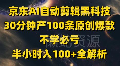 京东AI自动剪辑黑科技,30分钟产100条原创爆款,不学必亏!半小时入100+全解析