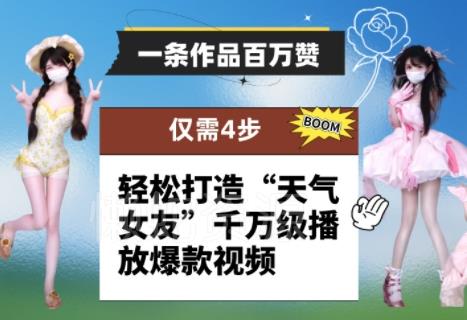 一条作品百万赞! 只需4步,轻松打造“天气女友”千万级播放爆款视频