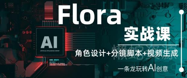 Flora实战课:角色设计+分镜脚本+视频生成,一条龙玩转AI创意