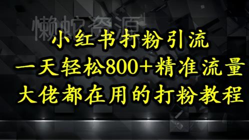 小红书打粉引流,一天轻松500+精准流量,大佬都在用的打粉教程