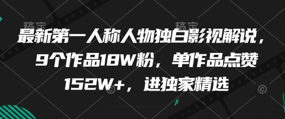 最新第一人称人物独白影视解说,9个作品18W粉,单作品点赞152W+,进独家精选
