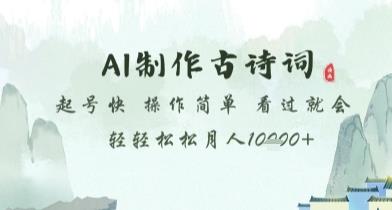 AI制作古诗词,起号快,操作简单,看过就会轻轻松松月人1w+【揭秘】