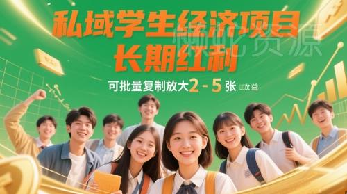 私域学生经济项目,长期红利,可批量复制放大,日收益2-5张