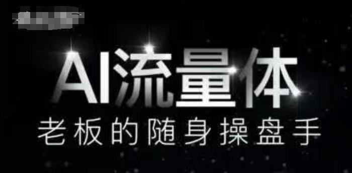 AI流量体-老板的随身操盘手,9个AI数字员工操盘手,覆盖9大内容创作场景,省去9个高级员工的工资