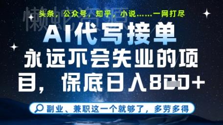 永远不会失业的项目,AI代写教学,上手之后单日稳定变现8张,头条、公众号、知乎等全部降维打击【揭秘】