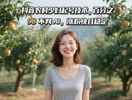 抖音农村少妇起号技术，百分之98不判AI，涨粉快且稳定